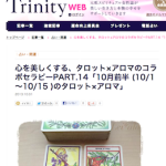 Trinity WEB連載コラム更新☆10月前半