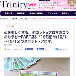 Trinity WEB連載コラム更新です☆〜10月前半〜