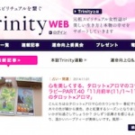 Trinity WEB連載コラム更新です☆〜11月前半〜